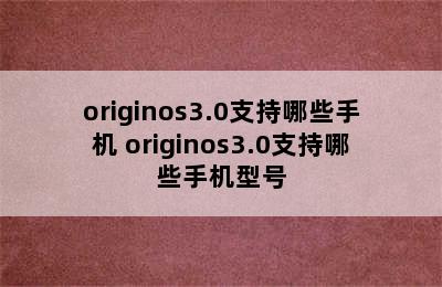 originos3.0支持哪些手机 originos3.0支持哪些手机型号